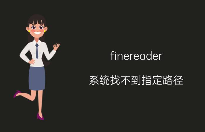 finereader 系统找不到指定路径 mac下载工具？